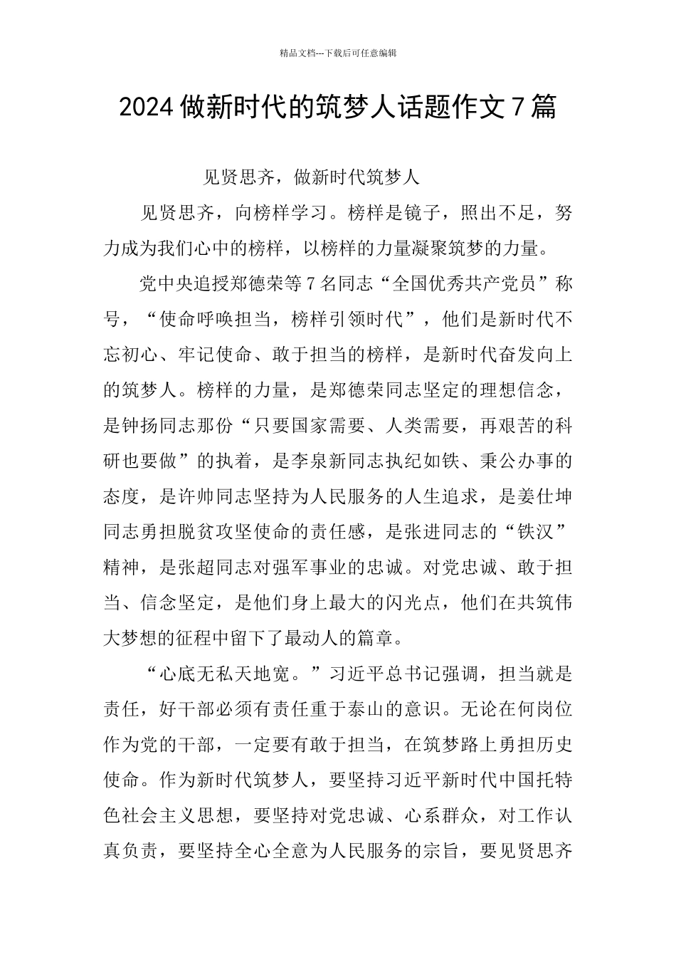 2024做新时代的筑梦人话题作文7篇_第1页