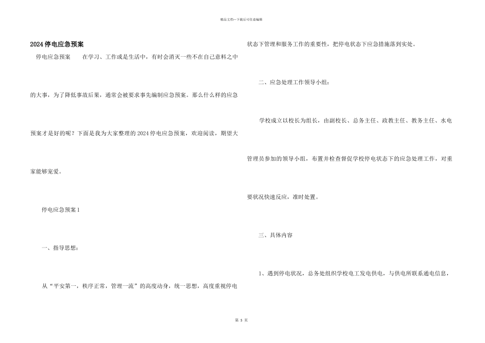 2024停电应急预案_第1页