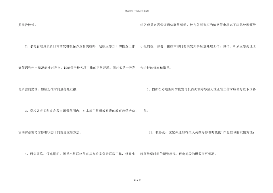 2024停电应急预案_第2页