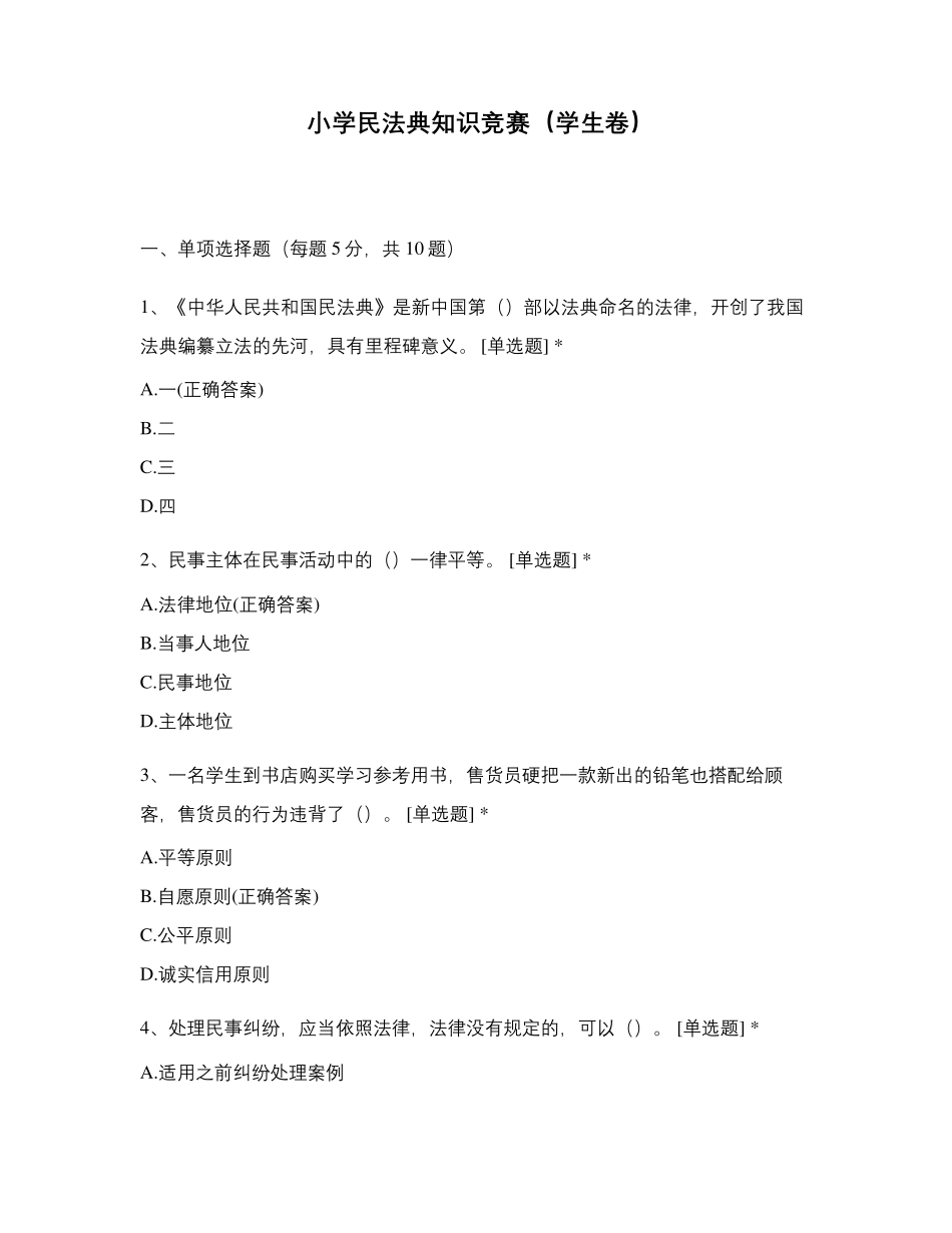 小学民法典知识竞赛(学生卷)_第1页