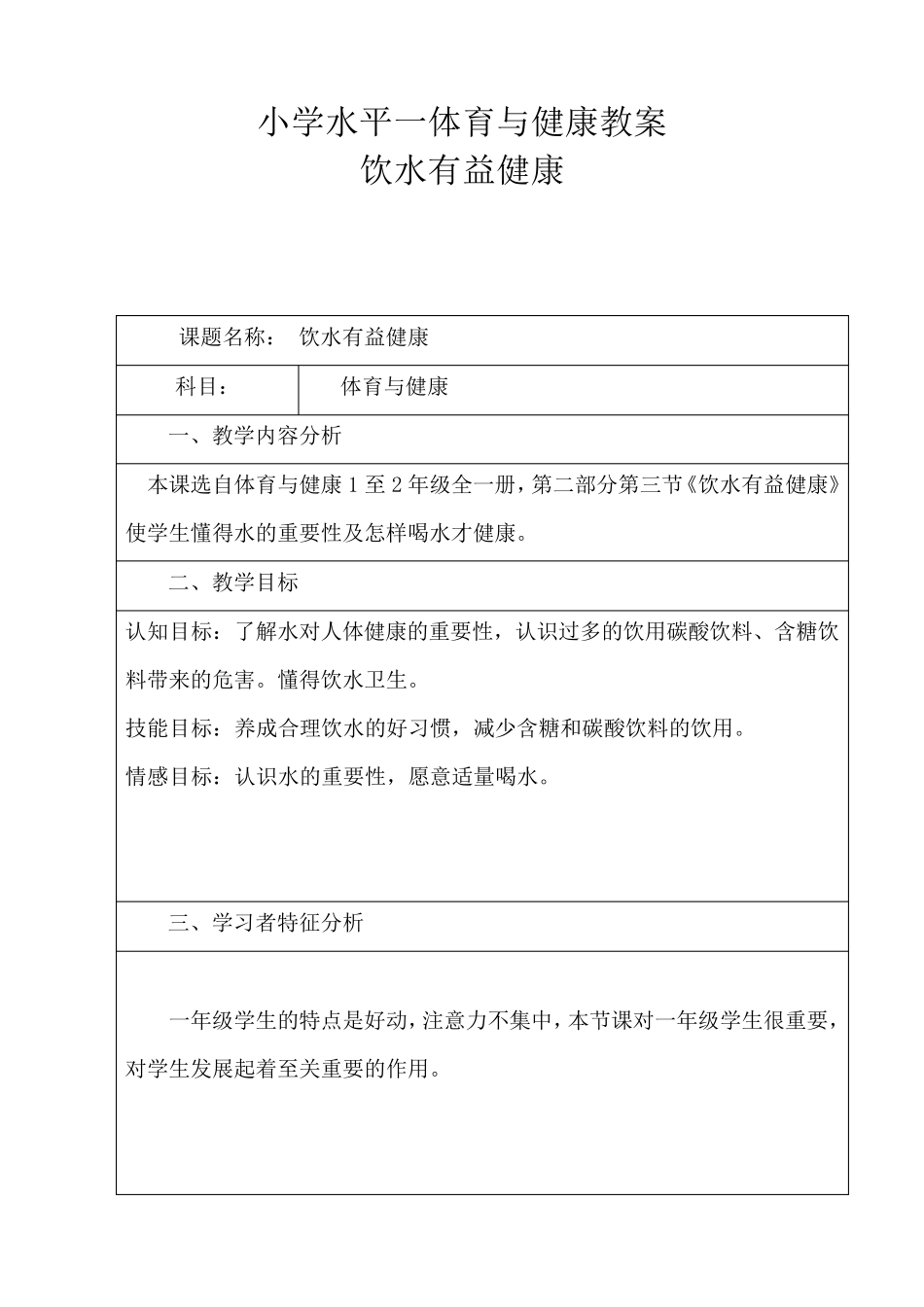 小学水平一体育与健康《饮水有益健康》教案_第1页