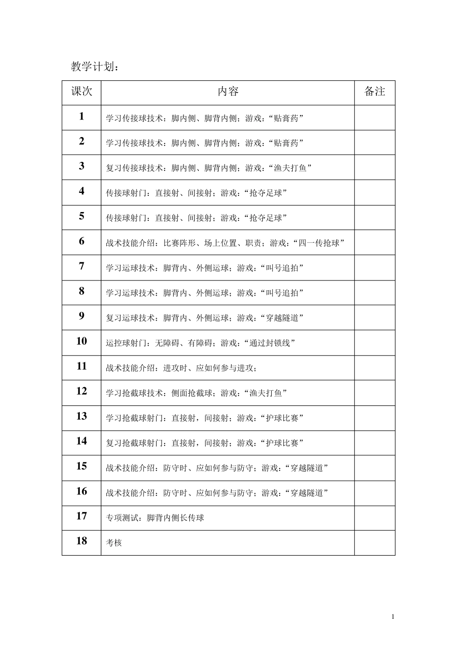 小学水平一足球教案足球游戏教案_第1页