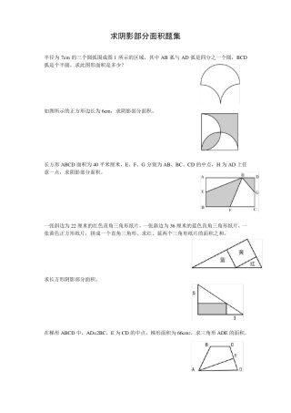 小学求阴影部分面积题集