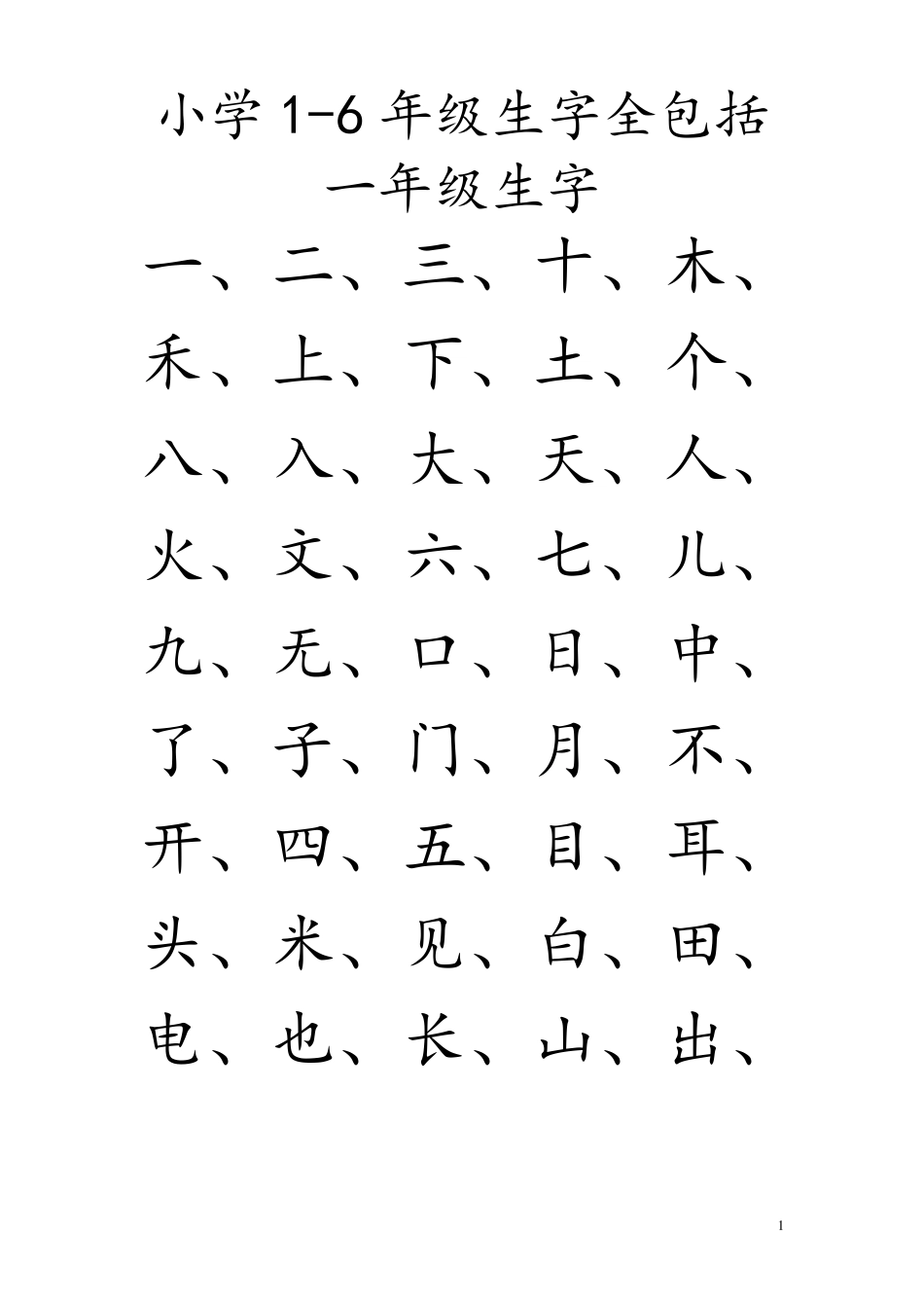小学汉字全部六个年级识字表_第1页
