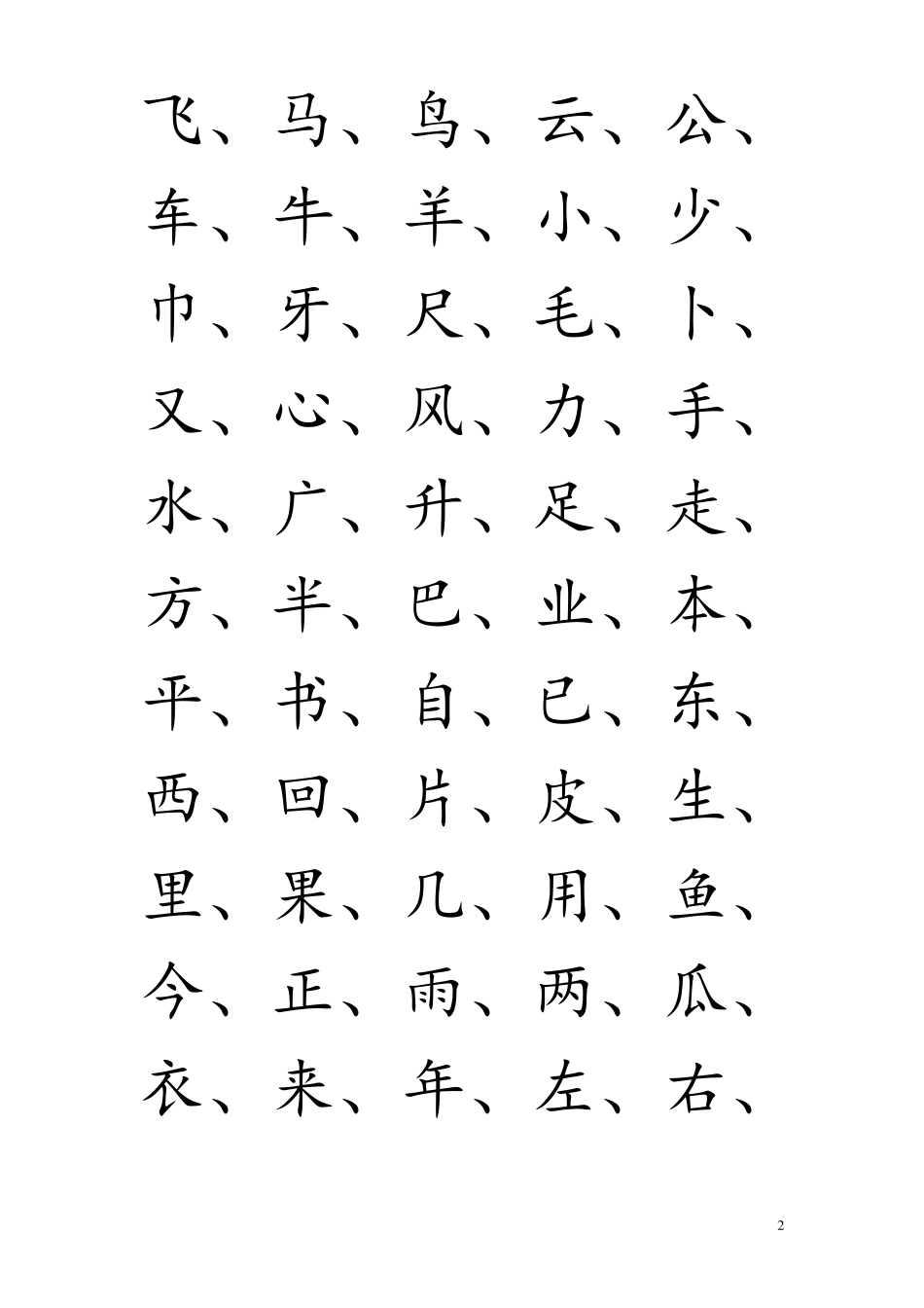 小学汉字全部六个年级识字表_第2页