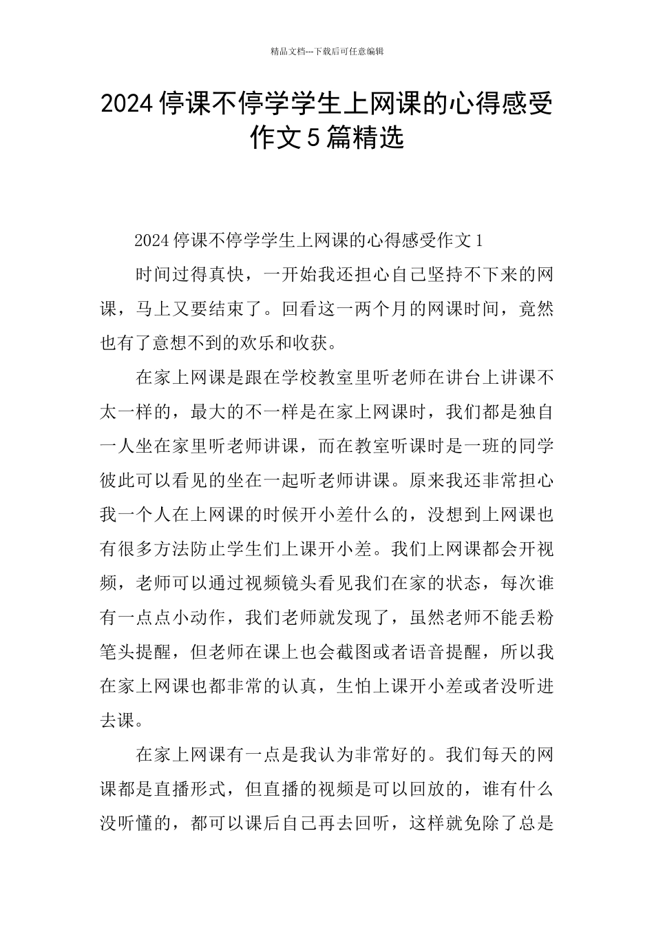 2024停课不停学学生上网课的心得感受作文5篇精选_第1页