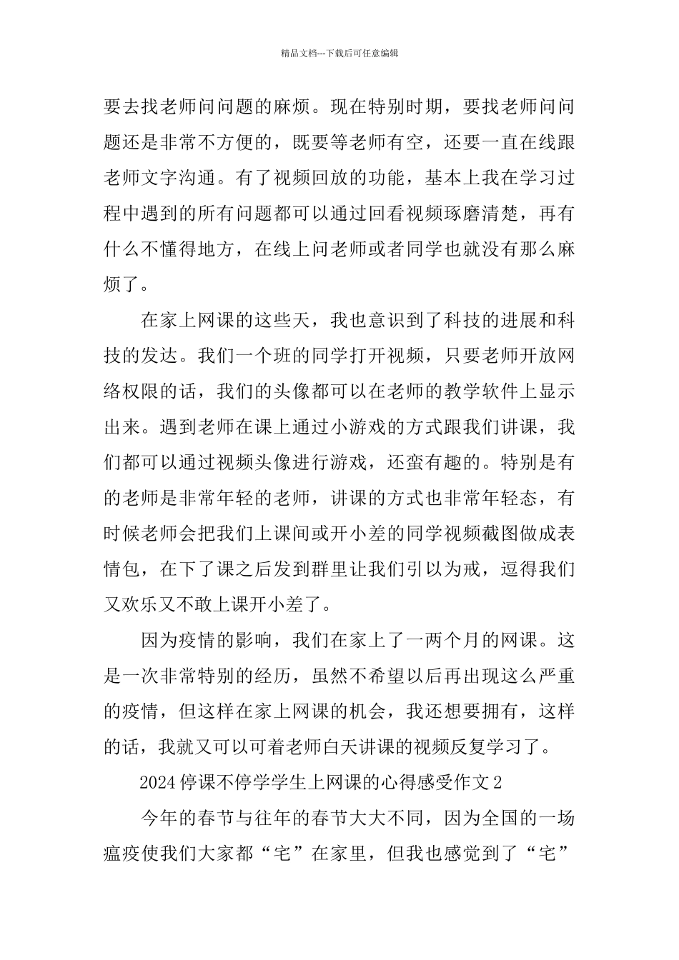 2024停课不停学学生上网课的心得感受作文5篇精选_第2页