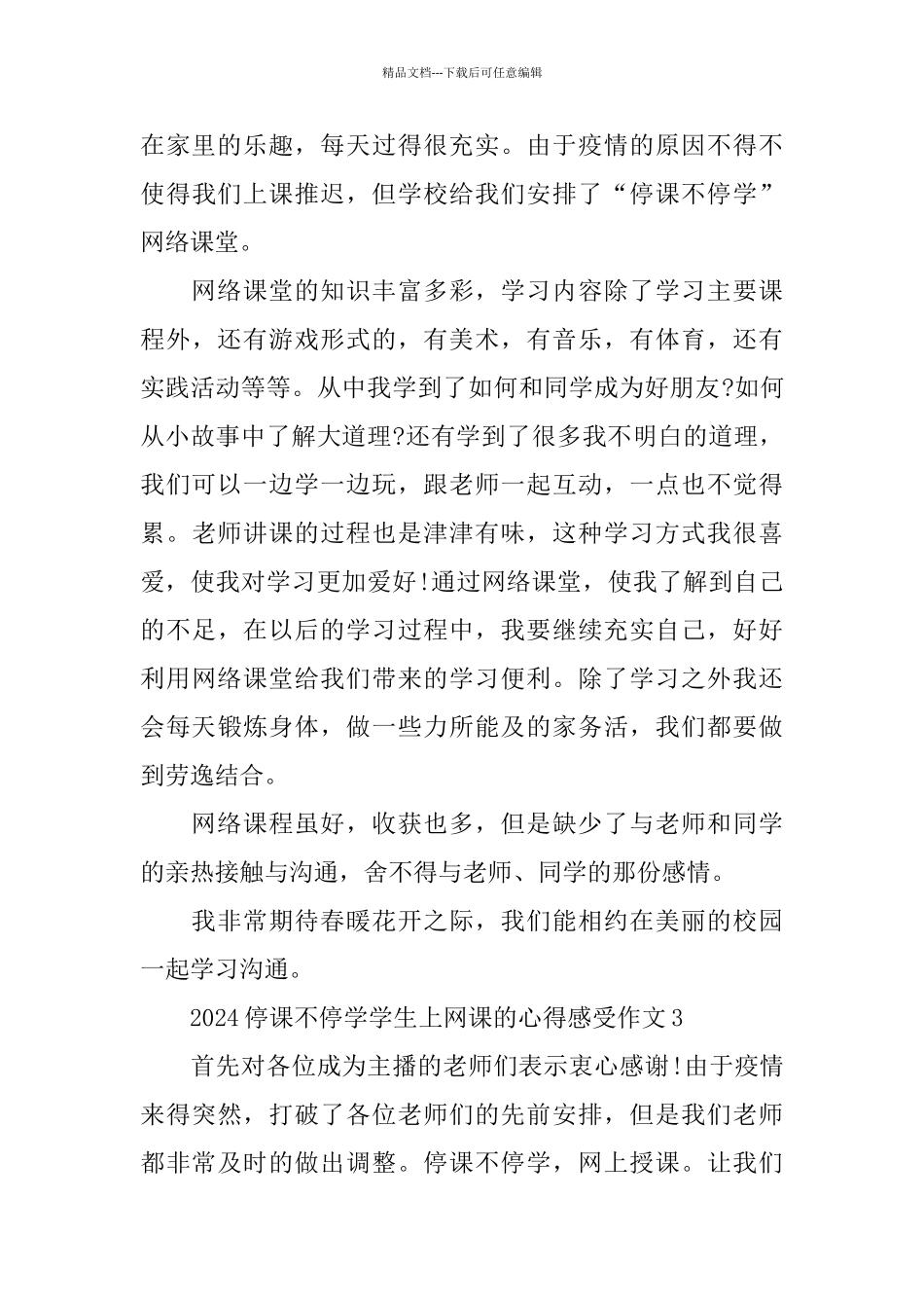 2024停课不停学学生上网课的心得感受作文5篇精选_第3页