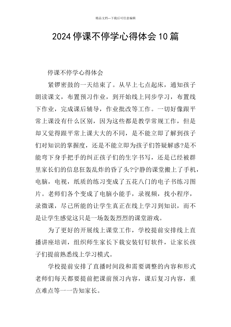 2024停课不停学心得体会10篇_第1页