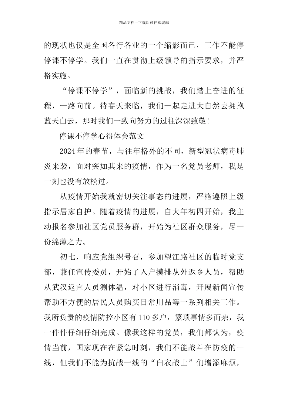 2024停课不停学心得体会10篇_第3页