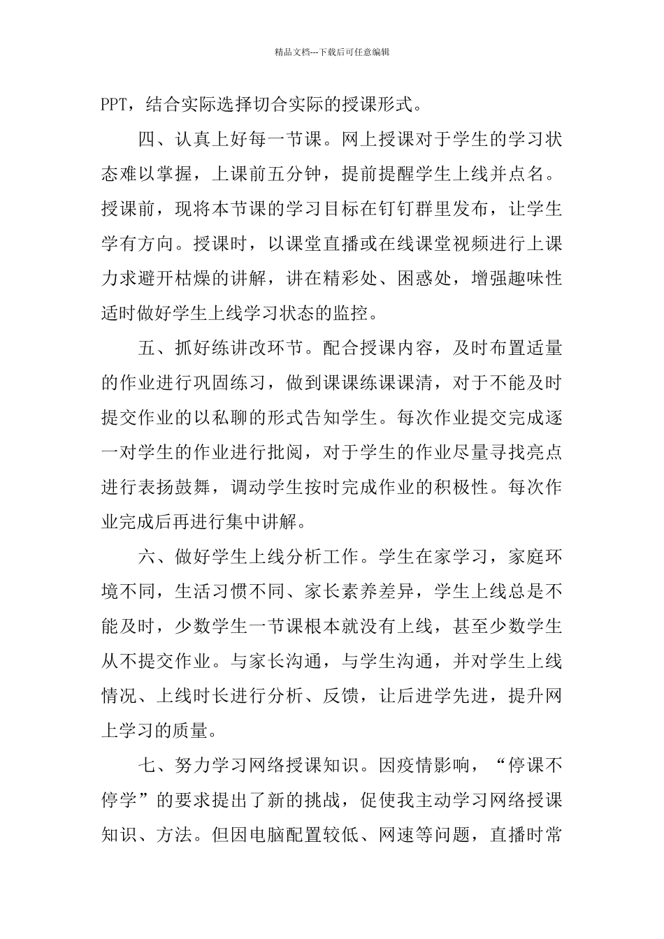 2024停课不停学教学反思心得总结精选5篇_第2页