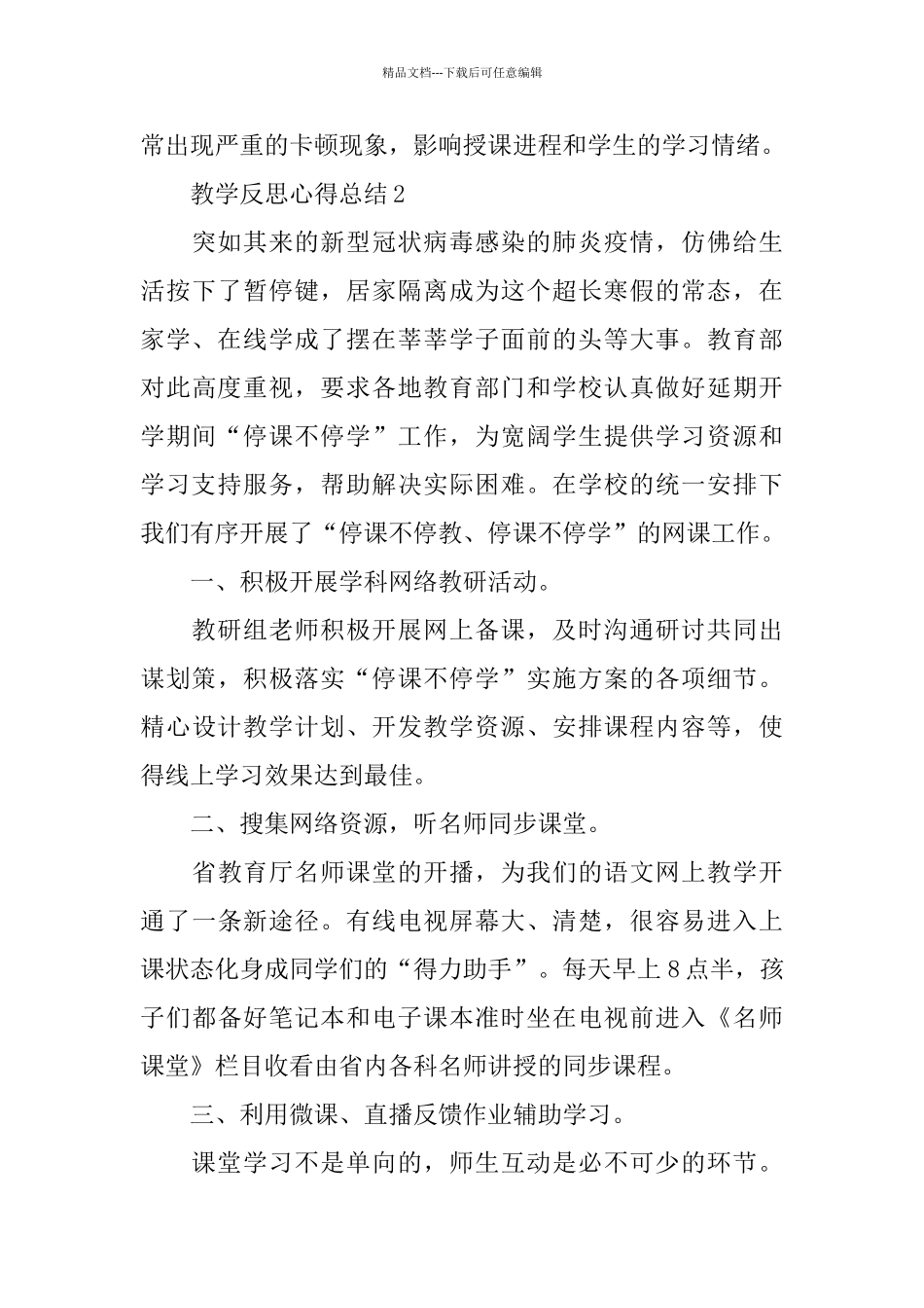 2024停课不停学教学反思心得总结精选5篇_第3页