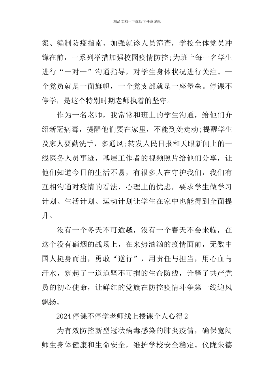 2024停课不停学教师线上授课个人心得5篇精选大全_第2页