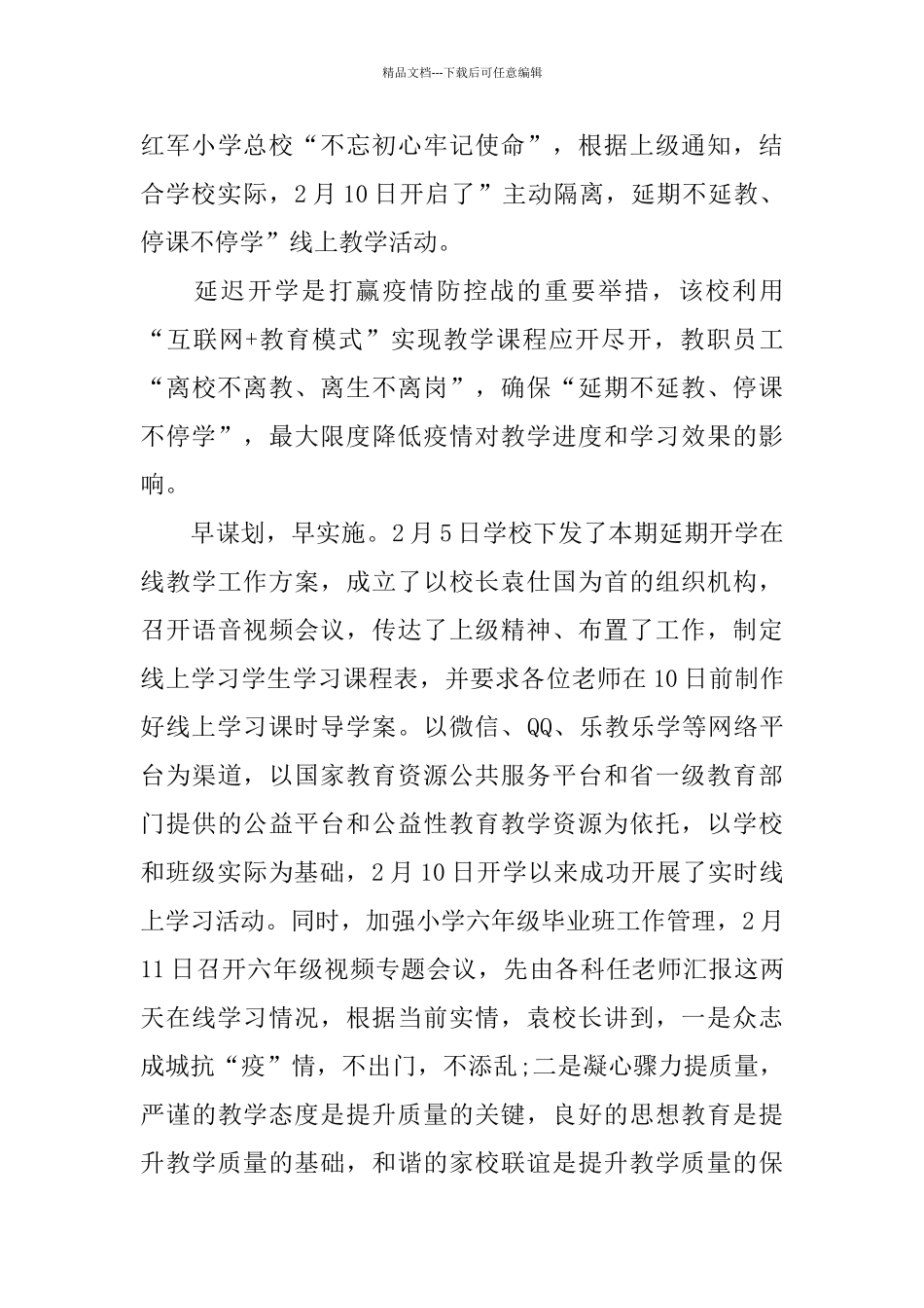 2024停课不停学教师线上授课个人心得5篇精选大全_第3页