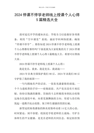 2024停课不停学教师线上授课个人心得5篇精选大全