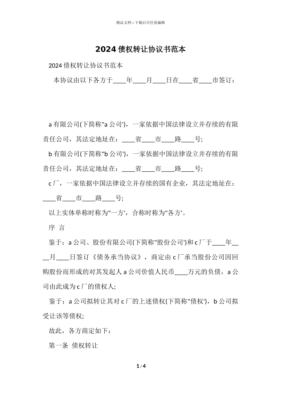 2024债权转让协议书范本_第1页