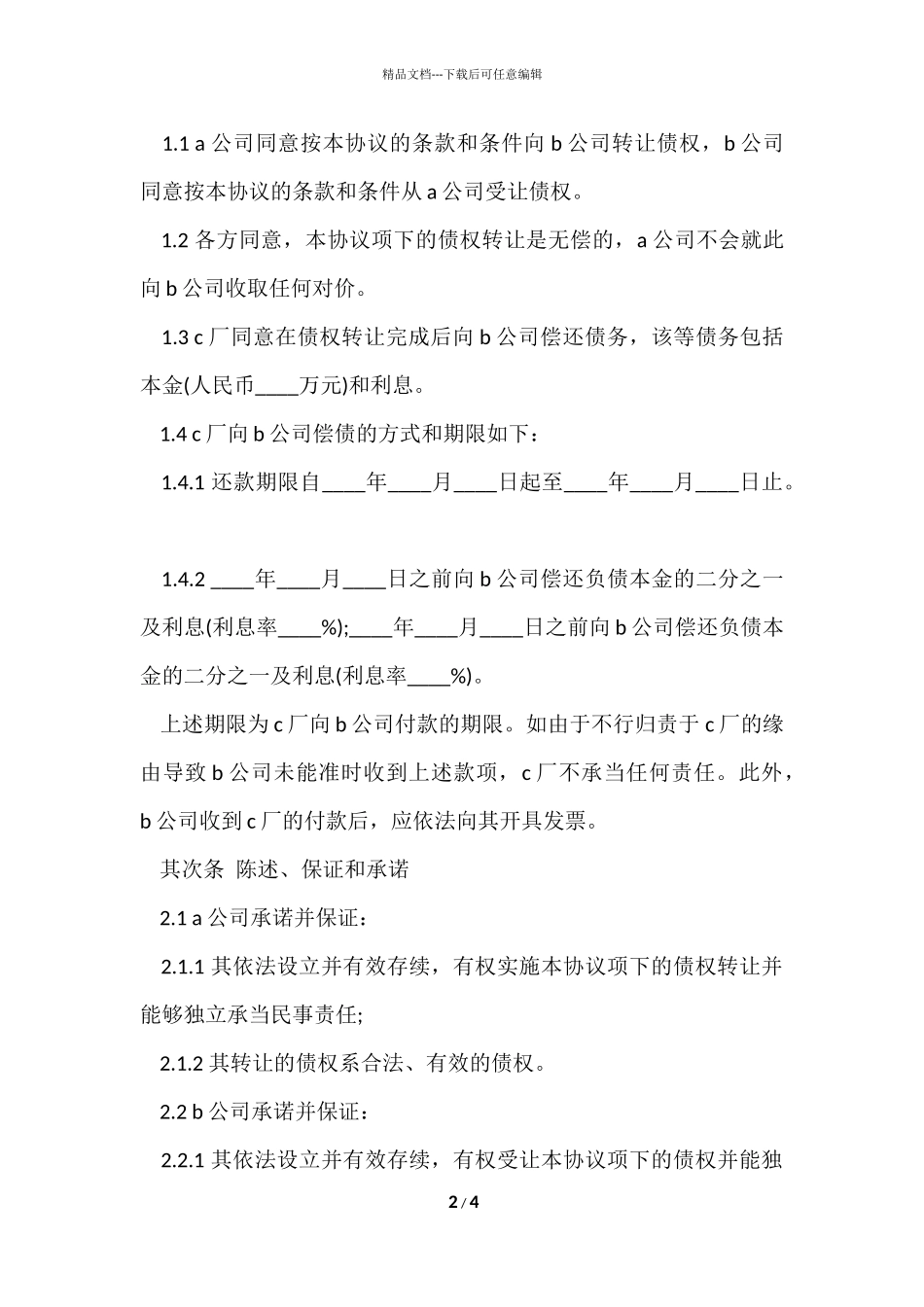 2024债权转让协议书范本_第2页