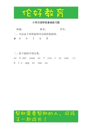 小学汉语拼音基础练习题(合集)