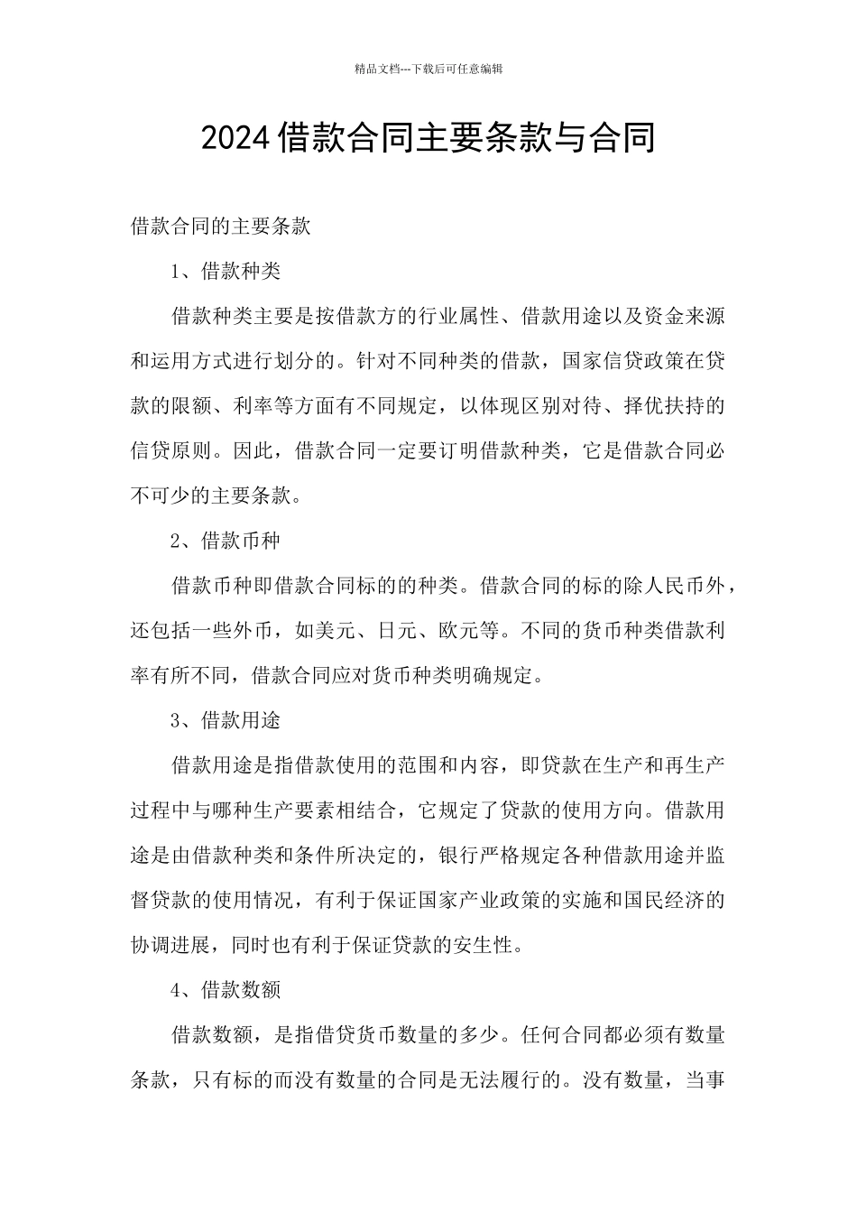 2024借款合同主要条款与合同_第1页