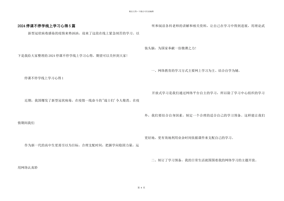 2024停课不停学线上学习心得5篇_第1页