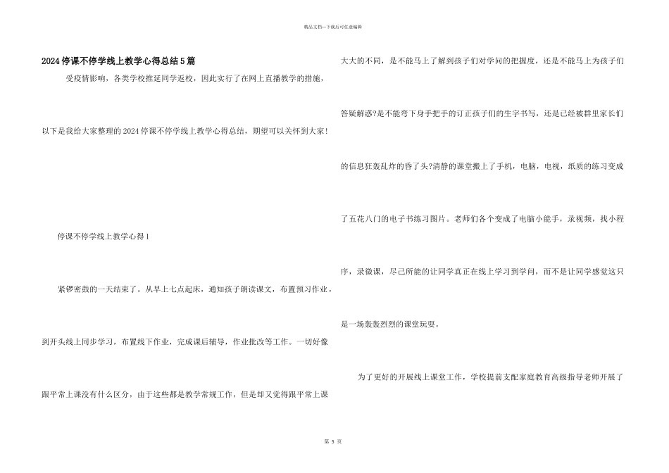 2024停课不停学线上教学心得总结5篇_第1页