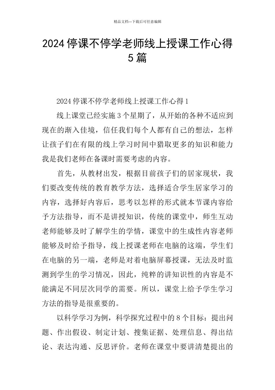 2024停课不停学教师线上授课工作心得5篇_第1页