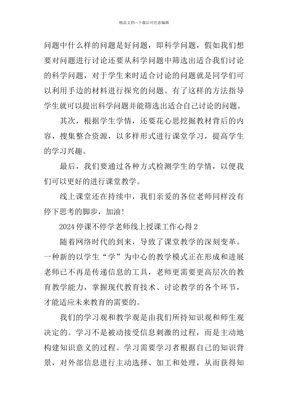 2024停课不停学教师线上授课工作心得5篇_第2页