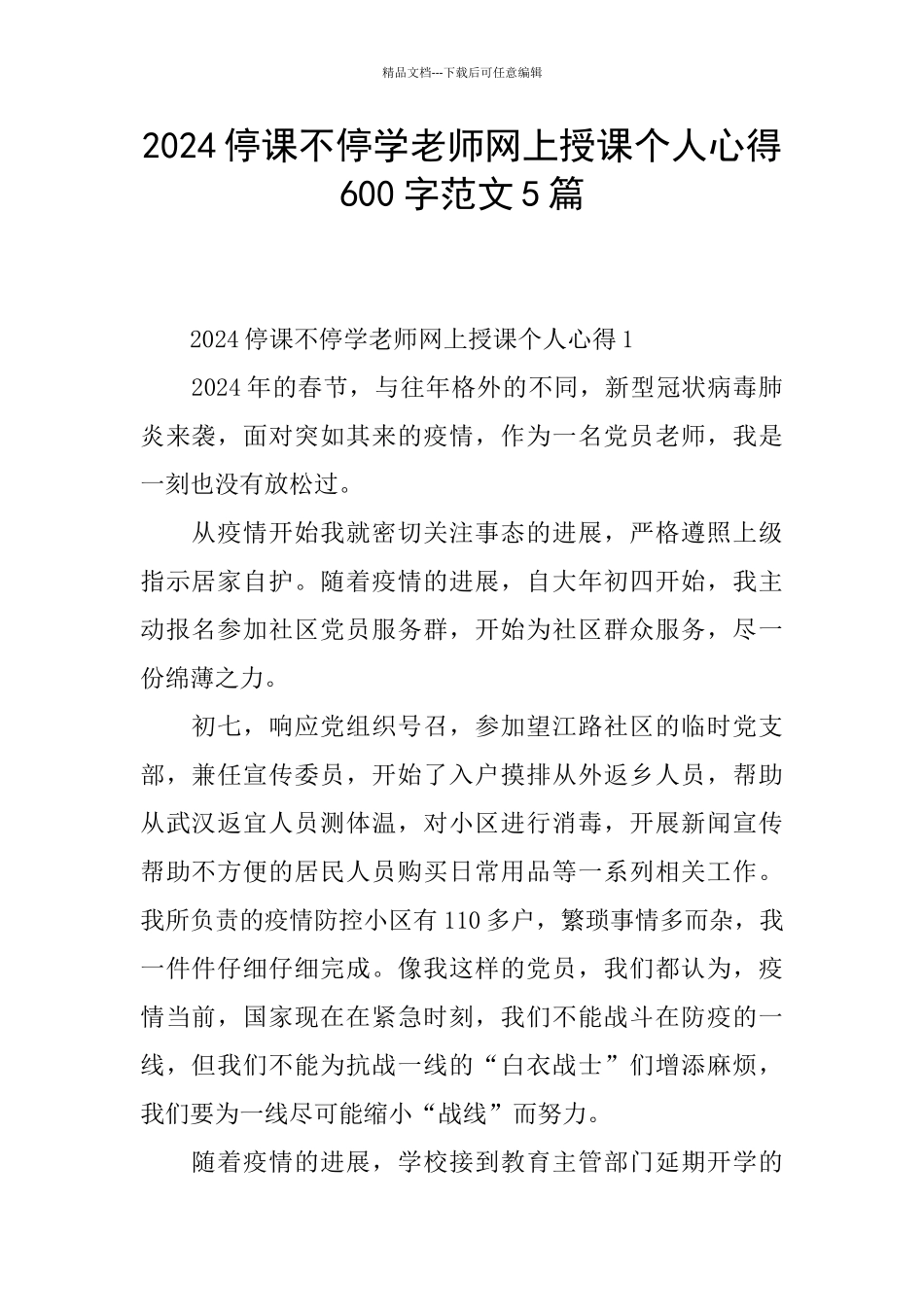 2024停课不停学教师网上授课个人心得600字范文5篇_第1页