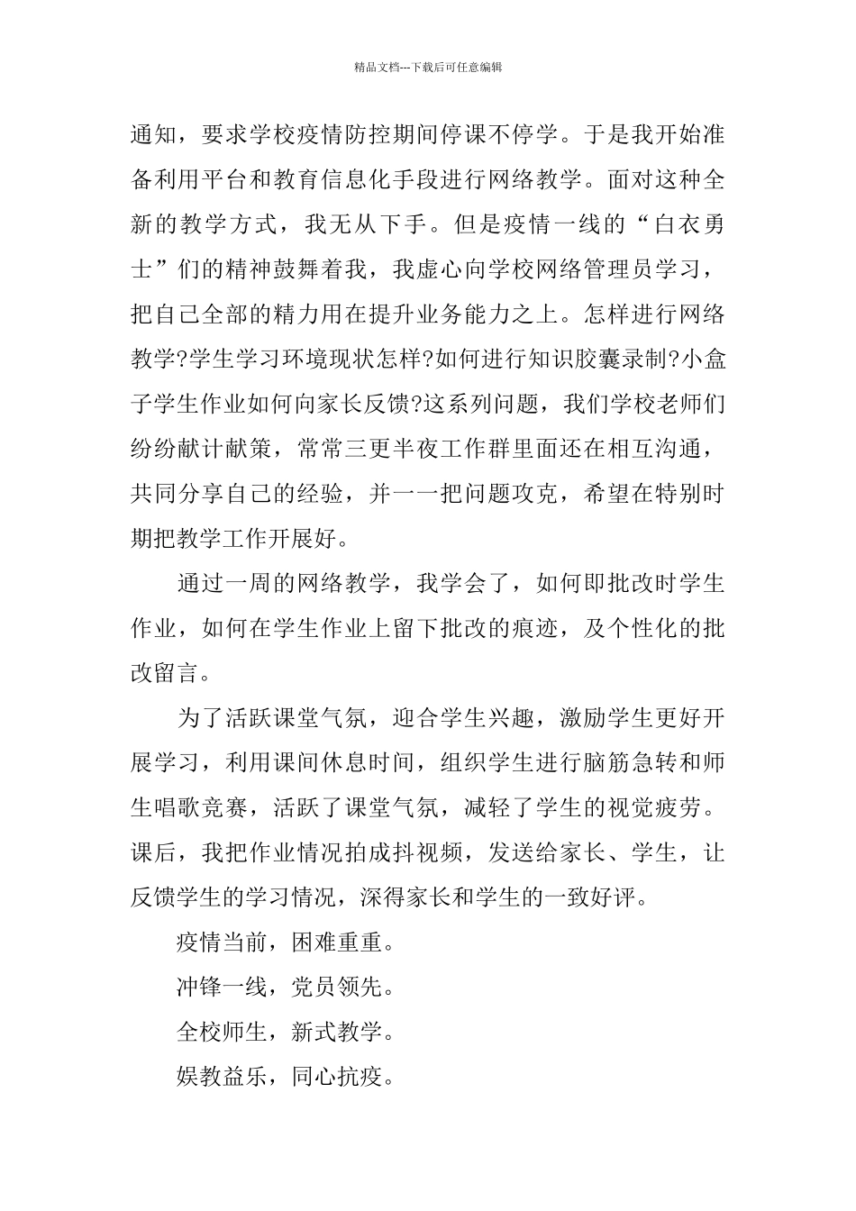 2024停课不停学教师网上授课个人心得600字范文5篇_第2页