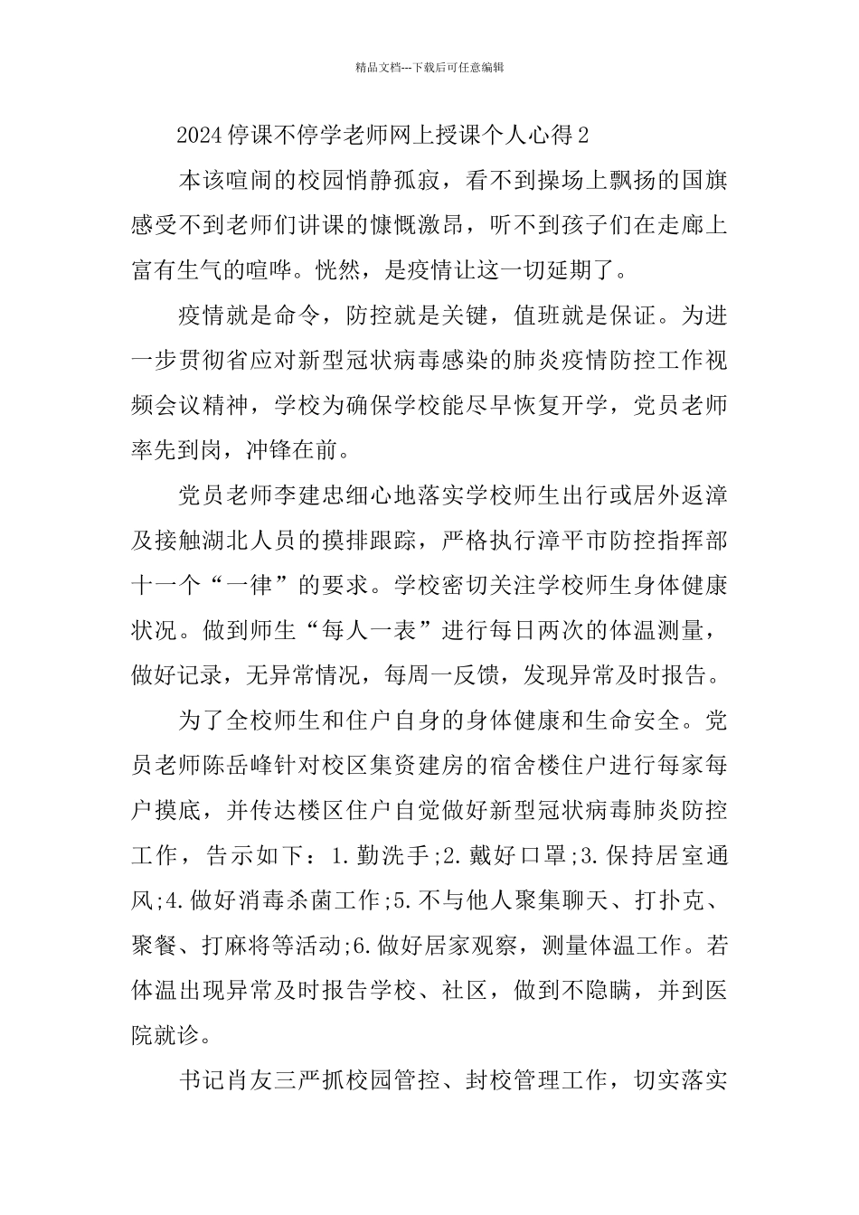 2024停课不停学教师网上授课个人心得600字范文5篇_第3页