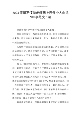 2024停课不停学教师网上授课个人心得600字范文5篇