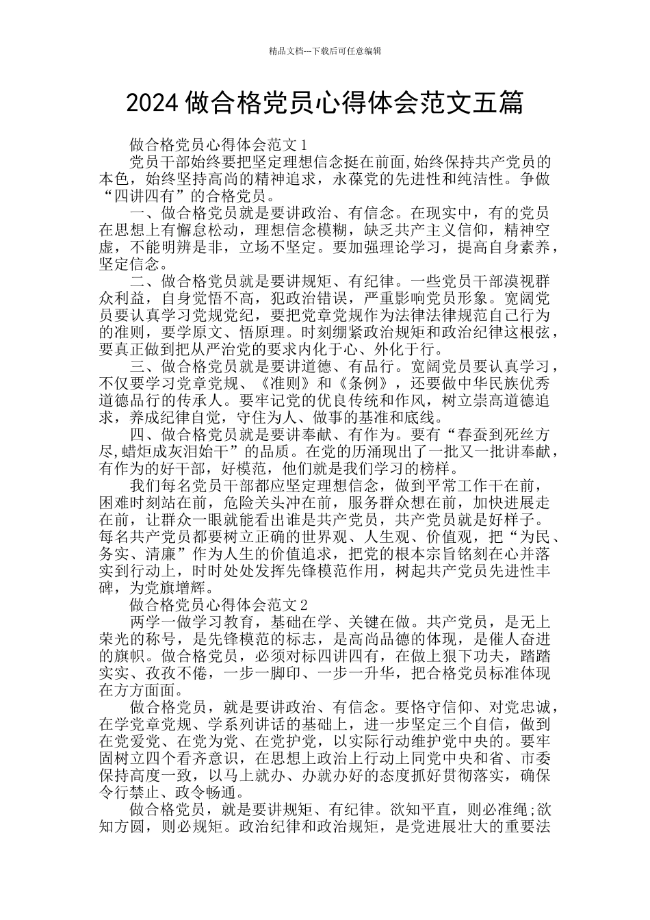 2024做合格党员心得体会范文五篇_第1页