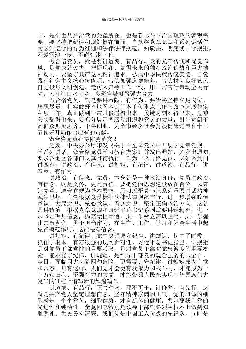 2024做合格党员心得体会范文五篇_第2页