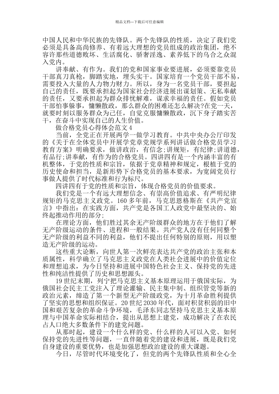 2024做合格党员心得体会范文五篇_第3页