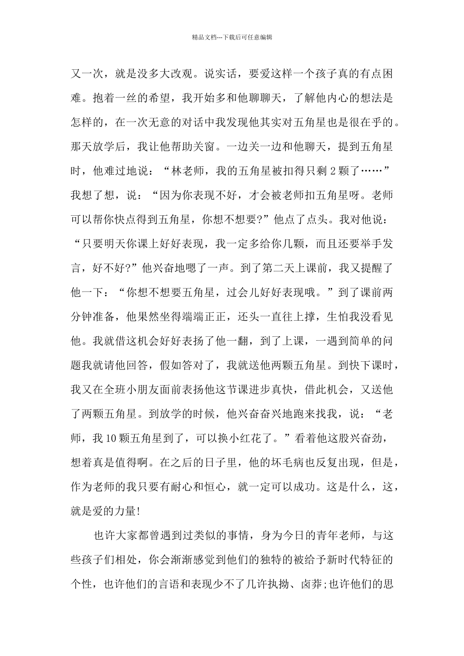 2024做一名出色的幼师演讲稿4篇_第2页