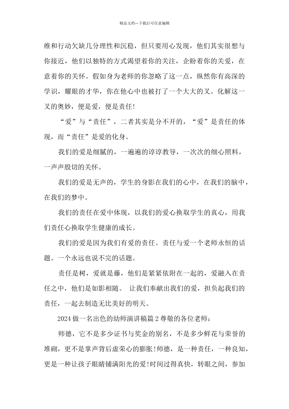 2024做一名出色的幼师演讲稿4篇_第3页