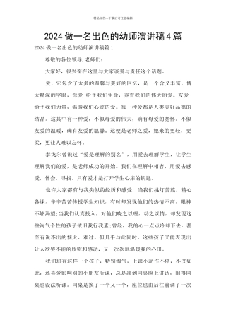 2024做一名出色的幼师演讲稿4篇