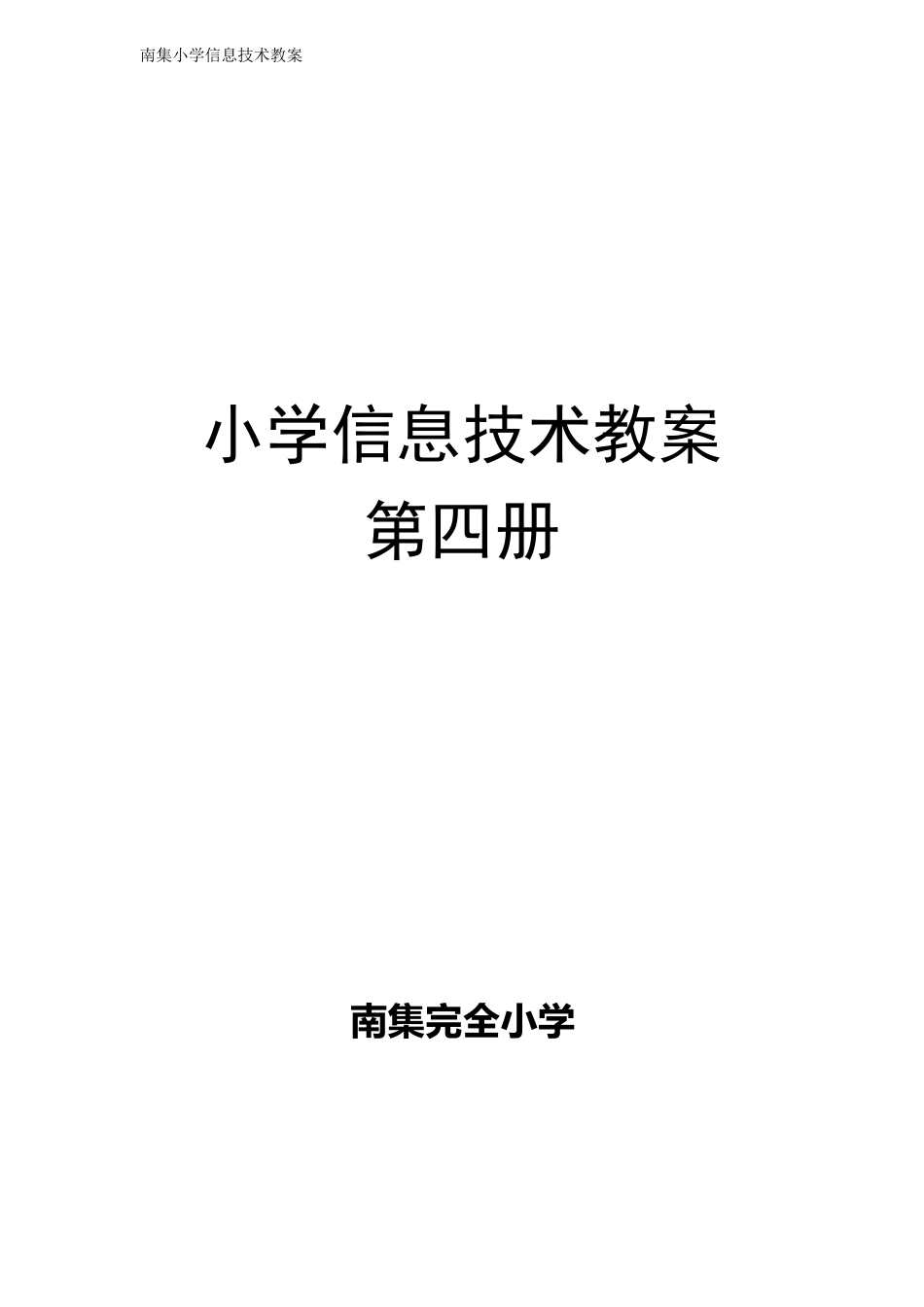 小学河大版信息技术教案第四册教案全_第1页