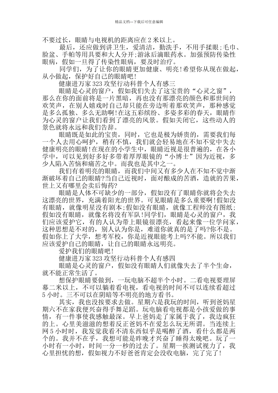 2024健康进万家323攻坚行动科普个人有感五篇_第2页