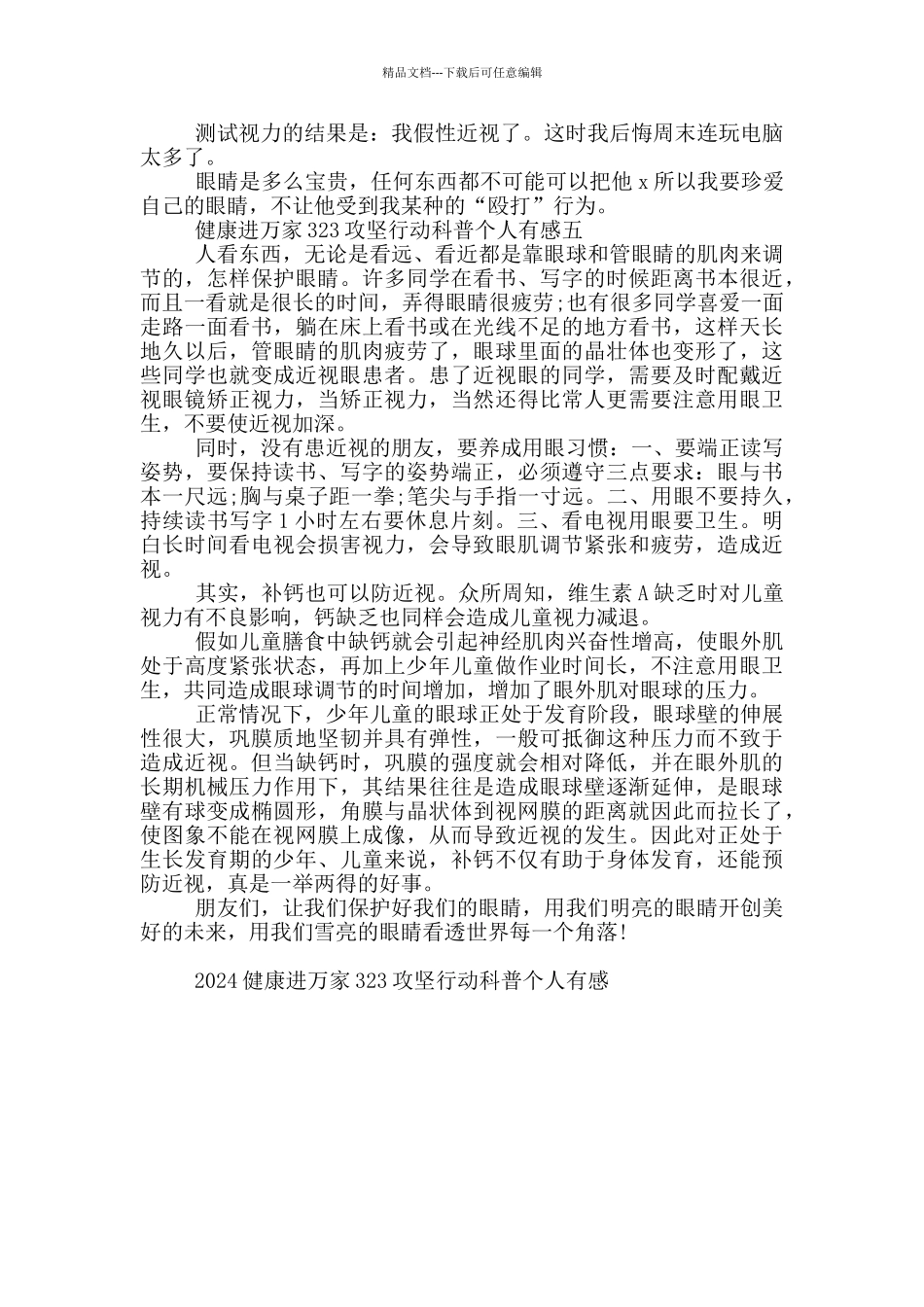 2024健康进万家323攻坚行动科普个人有感五篇_第3页