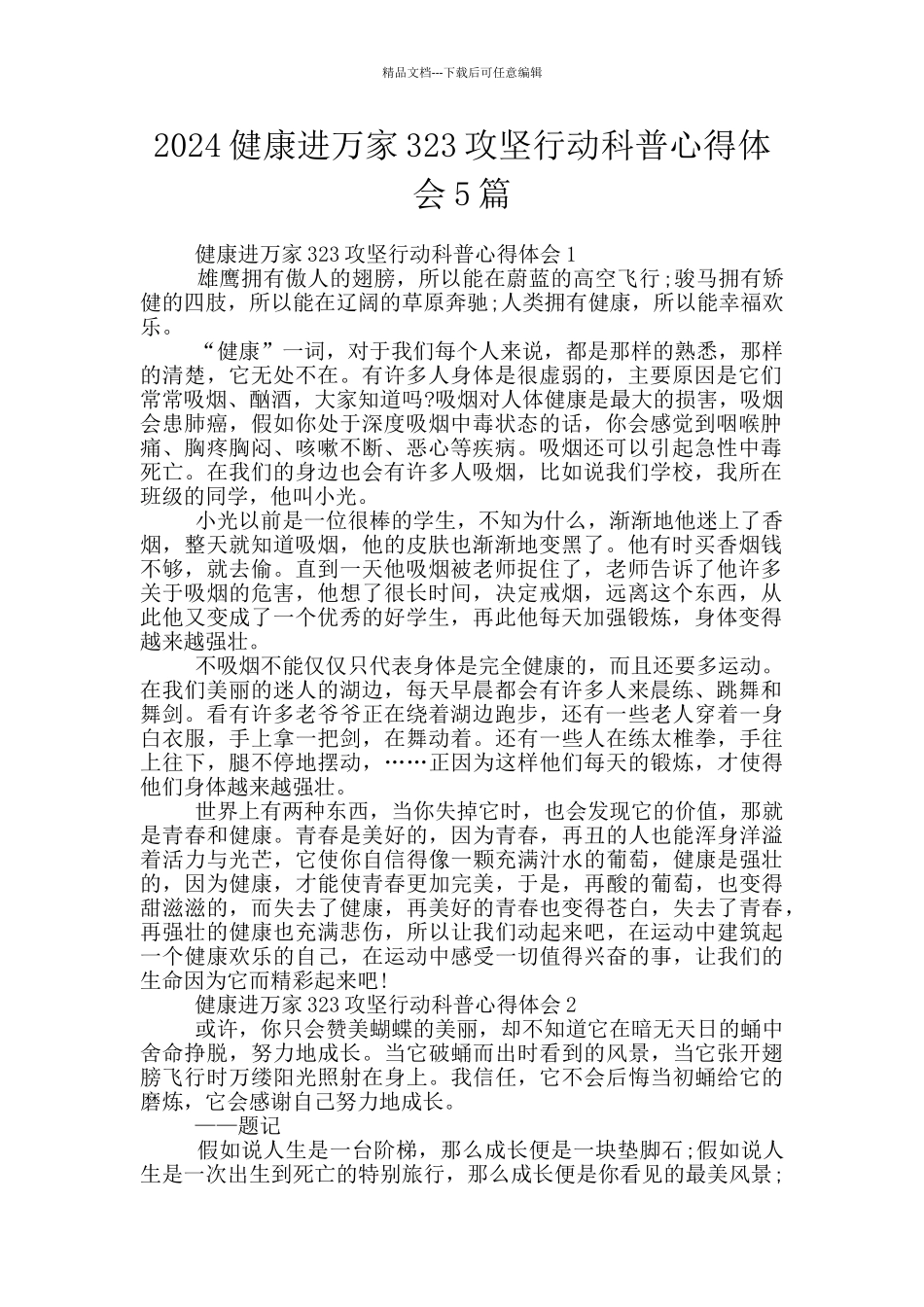 2024健康进万家323攻坚行动科普心得体会5篇_第1页
