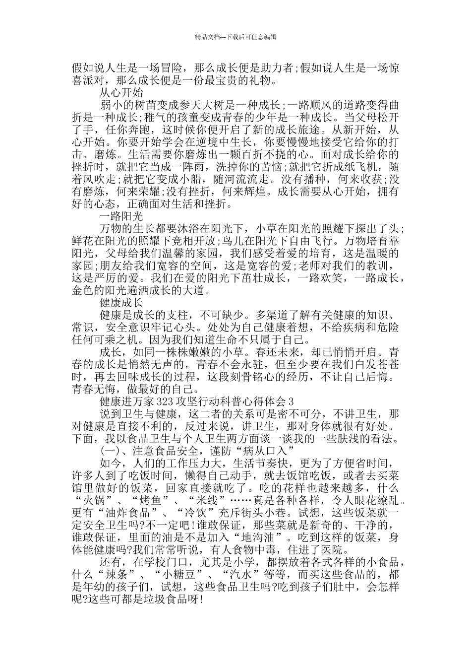 2024健康进万家323攻坚行动科普心得体会5篇_第2页