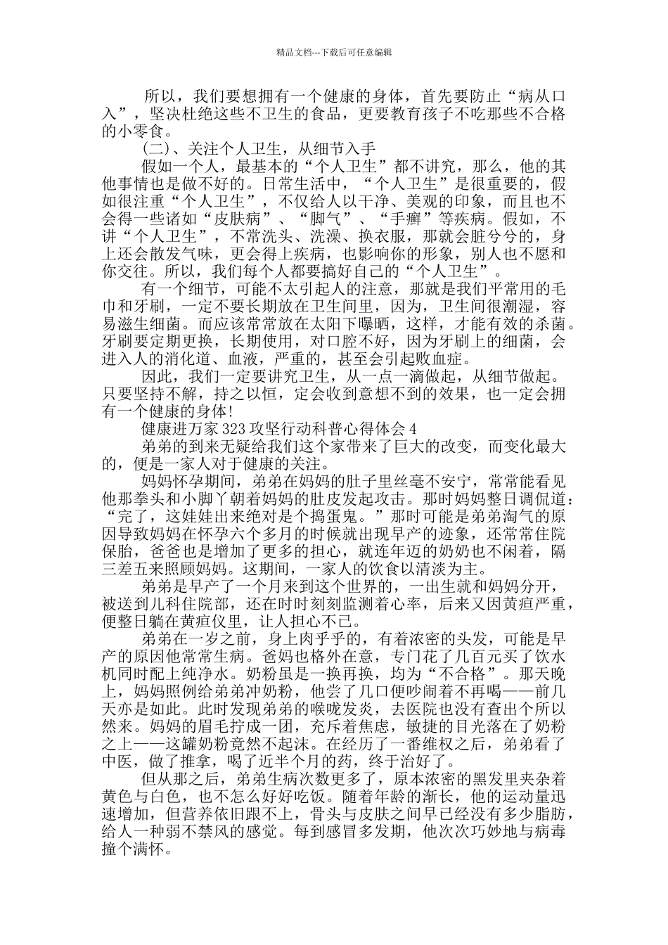 2024健康进万家323攻坚行动科普心得体会5篇_第3页