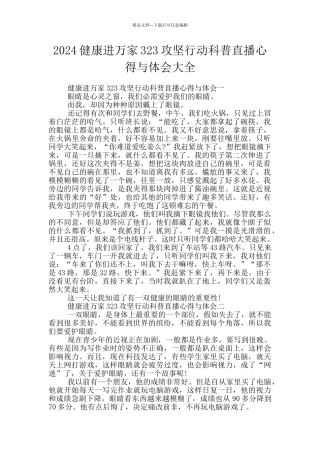 2024健康进万家323攻坚行动科普直播心得与体会大全
