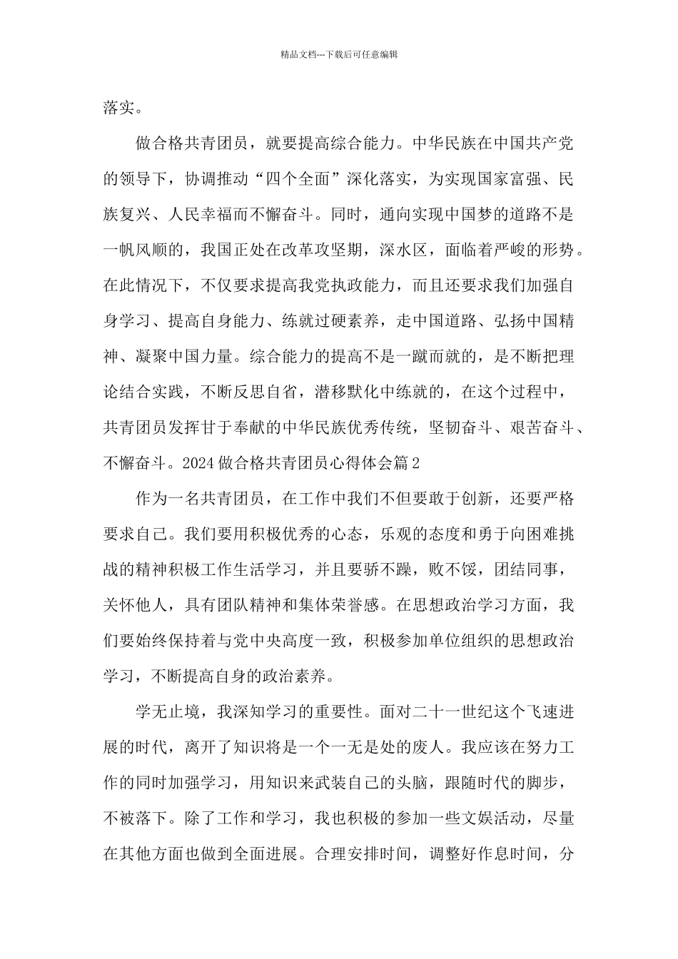 2024做合格共青团员心得体会范文_第2页