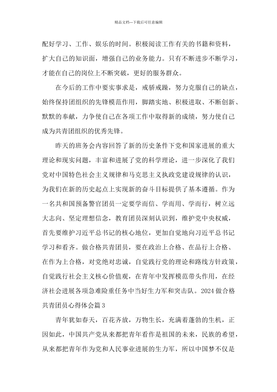 2024做合格共青团员心得体会范文_第3页
