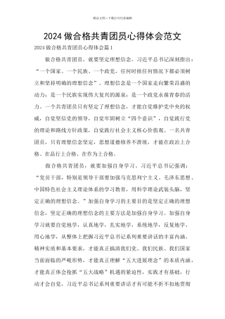 2024做合格共青团员心得体会范文
