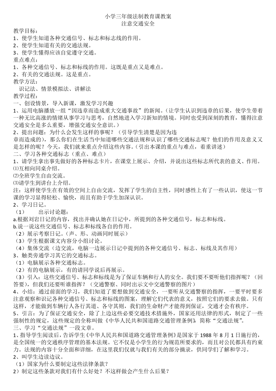 小学法制安全教育教案_第1页