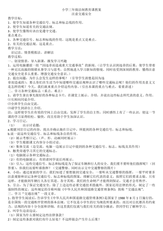 小学法制安全教育教案