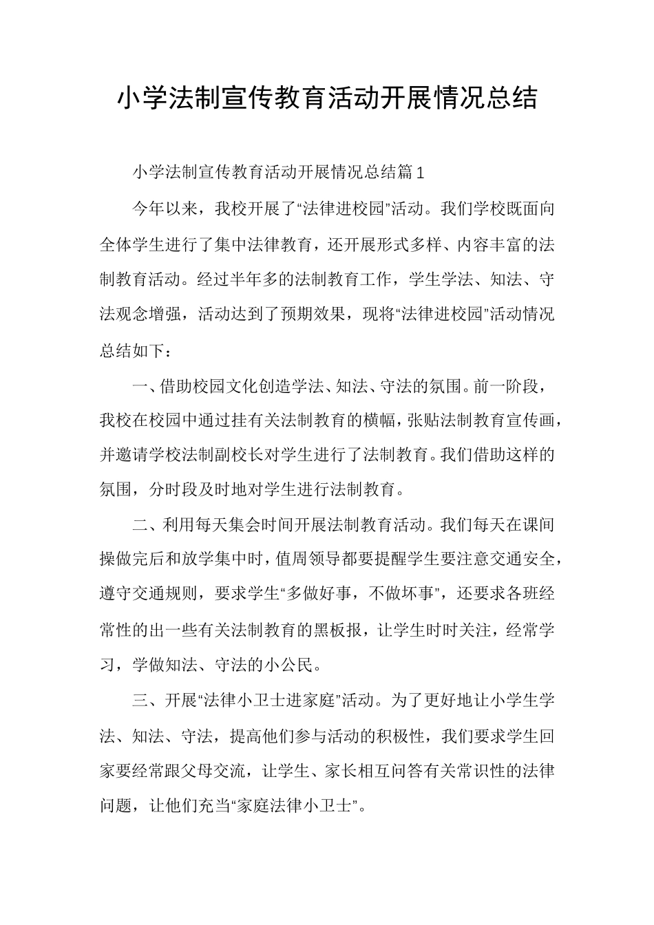 小学法制宣传教育活动开展情况总结_第1页